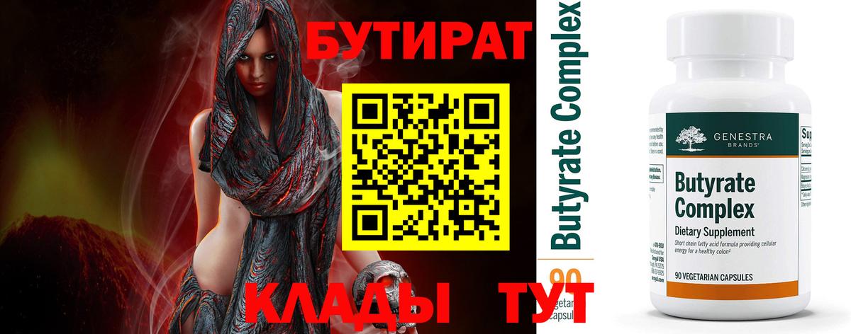 БУТИРАТ  Вход с VPN  Кинель  Бутират бутандиол 